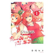 五等分の花嫁 フルカラー版（1）（講談社） [電子書籍]