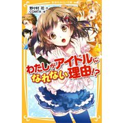 わたしがアイドルになれない理由！？（集英社） [電子書籍]