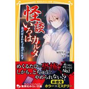 怪談いろはカルタ 急がばまわれど逃げられず（集英社） [電子書籍]