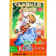 くるみ割り人形 白鳥の湖 バレエ名作物語（集英社） [電子書籍]