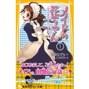 メイドの花ちゃん1 ご主人さまはスーパーセレブ（集英社） [電子書籍]