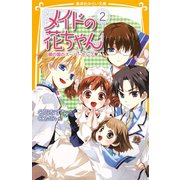 メイドの花ちゃん2 鏡の国のスーパーセレブ（集英社） [電子書籍]
