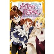 メイドの花ちゃん3 天然プリンセスとスーパーセレブ（集英社） [電子書籍]