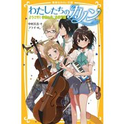 わたしたちのカノン ようこそ！ 音楽の森、星音学園（集英社） [電子書籍]