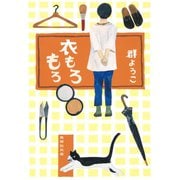 衣もろもろ（集英社） [電子書籍]