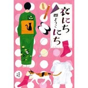 衣にちにち（集英社） [電子書籍]