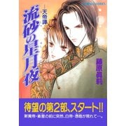 流砂の星月夜 天帝譚―（集英社） [電子書籍]