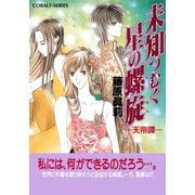 未知つむぐ星の螺旋 天帝譚―（集英社） [電子書籍]
