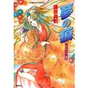 夢の痕 美濃姫異伝（集英社） [電子書籍]