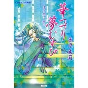 華つづり夢むすび 清少納言 梛子―（集英社） [電子書籍]