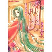 華くらべ風まどい 清少納言 梛子―（集英社） [電子書籍]