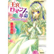 王宮ロマンス革命 姫君は自由に恋する（集英社） [電子書籍]