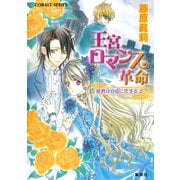 王宮ロマンス革命 姫君は自由に恋する2（集英社） [電子書籍]
