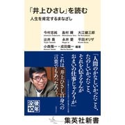 「井上ひさし」を読む 人生を肯定するまなざし（集英社） [電子書籍]
