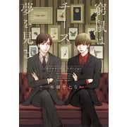 窮鼠はチーズの夢を見る オールインワンエディション（小学館） [電子書籍]