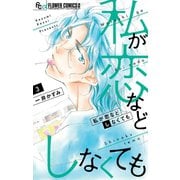 私が恋などしなくても 3（小学館） [電子書籍]
