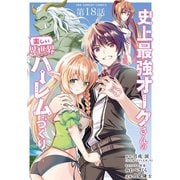 史上最強オークさんの楽しい異世界ハーレムづくり【単話】 18（小学館） [電子書籍]
