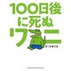 100日後に死ぬワニ（小学館） [電子書籍]