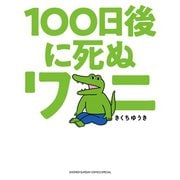 100日後に死ぬワニ（小学館） [電子書籍]