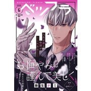 ベツフラ 6号（2020年4月8日発売）（小学館） [電子書籍]