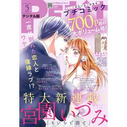 ヨドバシ Com プチコミック 年5月号 年4月8日 小学館 電子書籍 通販 全品無料配達