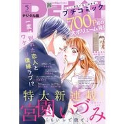 プチコミック 2020年5月号（2020年4月8日）（小学館） [電子書籍]