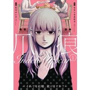爪痕―それでも結婚、続けますか？― 1巻（新潮社） [電子書籍]