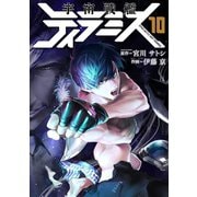 宇宙戦艦ティラミス 10巻（完）（新潮社） [電子書籍]