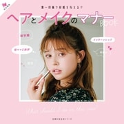 Ray特別編集 ヘアとメイクのマナーBOOK（主婦の友社） [電子書籍]