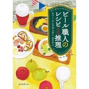 ビール職人のレシピと推理（東京創元社） [電子書籍]
