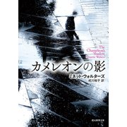 カメレオンの影（東京創元社） [電子書籍]
