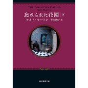 忘れられた花園 下（東京創元社） [電子書籍]