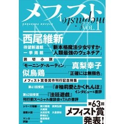 ヨドバシ Com メフィスト Vol 1 講談社 電子書籍 通販 全品無料配達