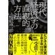 現代経済学の直観的方法（講談社） [電子書籍]