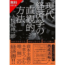 ヨドバシ.com - 【無料お試し版】現代経済学の直観的方法（講談社