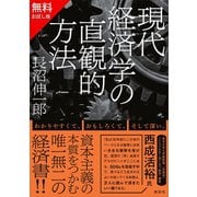 【無料お試し版】現代経済学の直観的方法（講談社） [電子書籍]