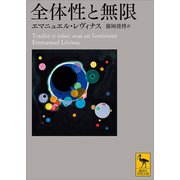 全体性と無限（講談社） [電子書籍]