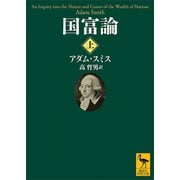 国富論（上）（講談社） [電子書籍]