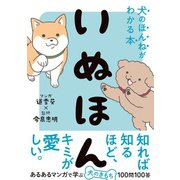 いぬほん 犬のほんねがわかる本（西東社） [電子書籍]