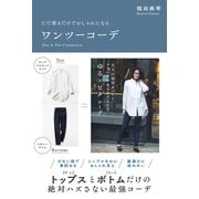 ただ着るだけでおしゃれになる ワンツーコーデ（西東社） [電子書籍]