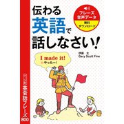 伝わる英語で話しなさい！ シーン別英会話フレーズ800（西東社） [電子書籍]