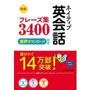 新版 ネイティブ英会話フレーズ集3400 音声ダウンロード付き（西東社） [電子書籍]