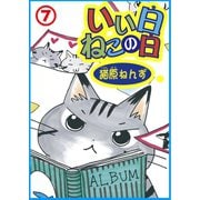 いい日ねこの日7（秋水社ORIGINAL） [電子書籍]