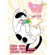 ねことも増刊vol.32（秋水社ORIGINAL） [電子書籍]