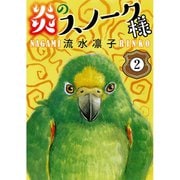 炎のスノーク様 2（秋水社ORIGINAL） [電子書籍]