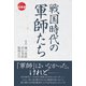 戦国時代の軍師たち（辰巳出版ebooks） [電子書籍]