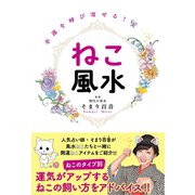 幸運を呼び寄せる！ねこ風水（辰巳出版ebooks） [電子書籍]