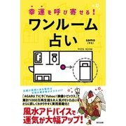 幸運を呼び寄せる！ワンルーム占い（辰巳出版ebooks） [電子書籍]