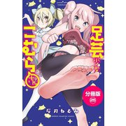 足芸少女こむらさん【分冊版】 25（秋田書店） [電子書籍]