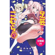 足芸少女こむらさん【分冊版】 30（秋田書店） [電子書籍]